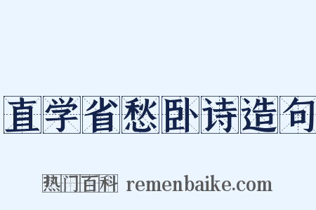 直学省愁卧诗造句是什么意思的图片